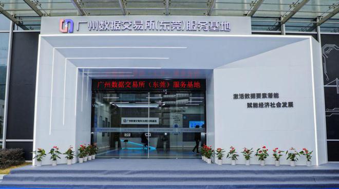 廣州數(shù)據(jù)交易所（東莞）服務(wù)基地正式揭牌，開啟區(qū)域數(shù)據(jù)要素市場(chǎng)化運(yùn)營(yíng)新篇章