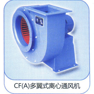 年發(fā)CF(A)系列多翼式離心通風(fēng)機(jī) 高效靜音的空氣動(dòng)力解決方案